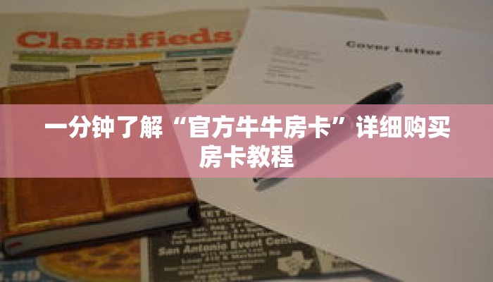 一分钟了解“官方牛牛房卡”详细购买房卡教程 一分钟了解“官方牛牛房卡”详细购买房卡教程