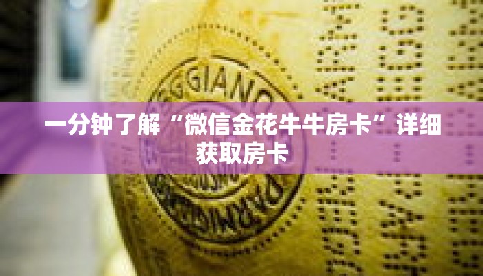 一分钟了解“微信金花牛牛房卡”详细获取房卡 一分钟了解“微信金花牛牛房卡”详细获取房卡