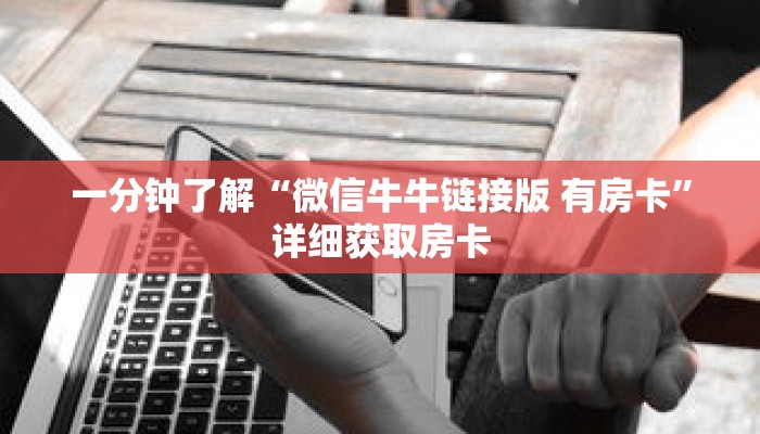 科普分享“炸 金花微信房卡哪里买”详细获取房卡