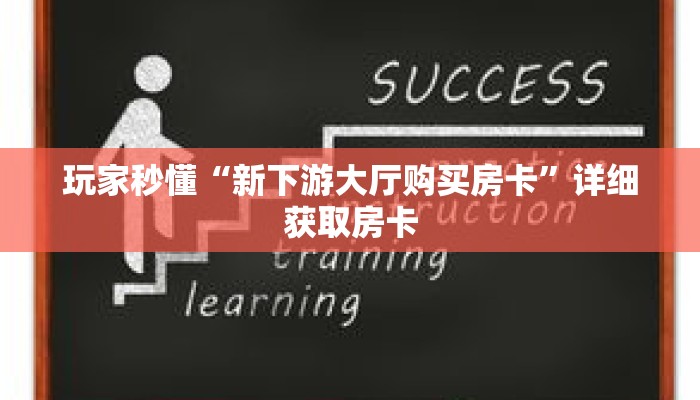 玩家秒懂“新下游大厅购买房卡”详细获取房卡