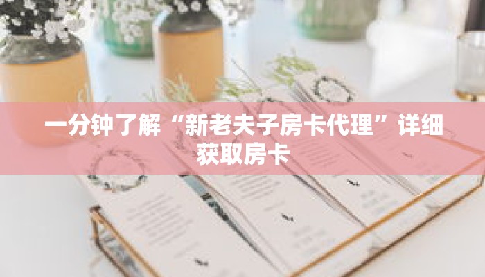 一分钟了解“新老夫子房卡代理”详细获取房卡 一分钟了解“新老夫子房卡代理”详细获取房卡