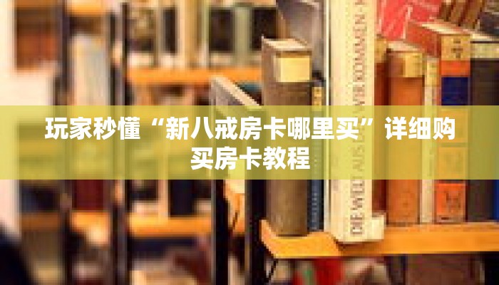 科普分享“牛牛链接房卡在哪弄”详细购买房卡教程 科普分享“牛牛链接房卡在哪弄”详细购买房卡教程