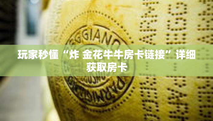 一分钟了解“正版金花房卡批发”详细获取房卡 一分钟了解“正版金花房卡批发”详细获取房卡