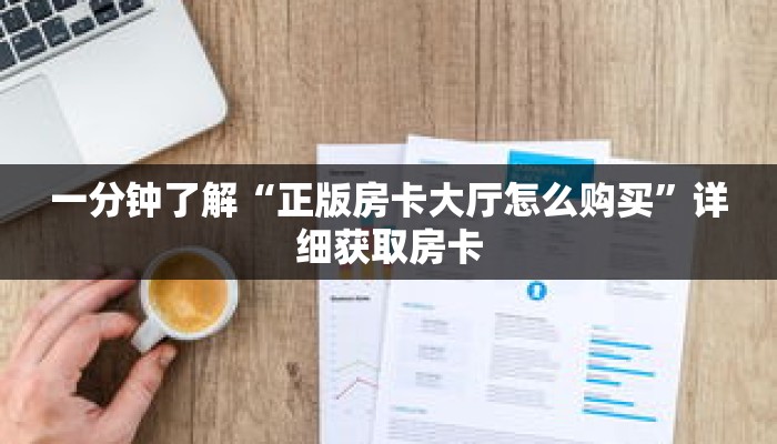 一分钟了解“正版房卡大厅怎么购买”详细获取房卡 一分钟了解“正版房卡大厅怎么购买”详细获取房卡