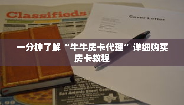 一分钟了解“牛牛房卡代理”详细购买房卡教程