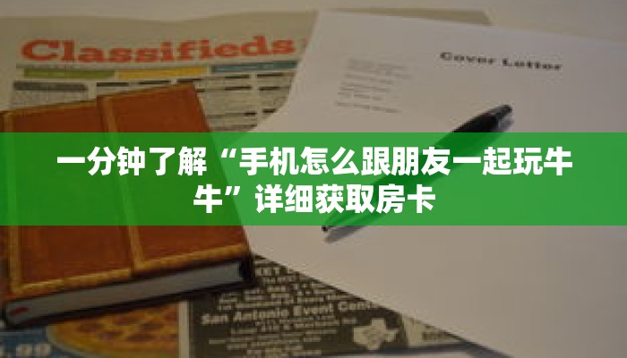 一分钟了解“手机怎么跟朋友一起玩牛牛”详细获取房卡