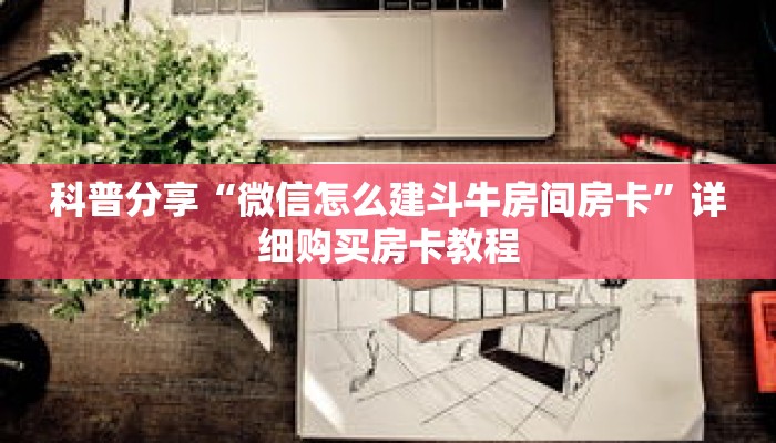 科普分享“微信怎么建斗牛房间房卡”详细购买房卡教程 科普分享“微信怎么建斗牛房间房卡”详细购买房卡教程