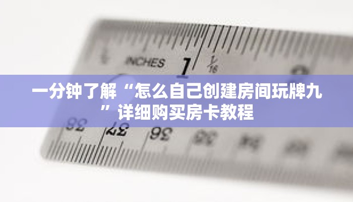 一分钟了解“怎么自己创建房间玩牌九”详细购买房卡教程 一分钟了解“怎么自己创建房间玩牌九”详细购买房卡教程