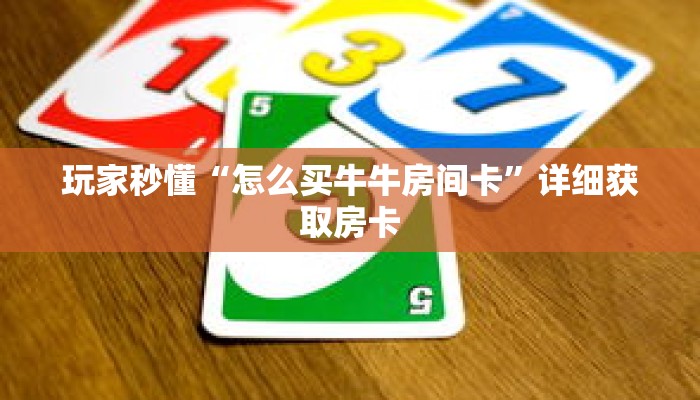 玩家秒懂“怎么买牛牛房间卡”详细获取房卡 玩家秒懂“怎么买牛牛房间卡”详细获取房卡