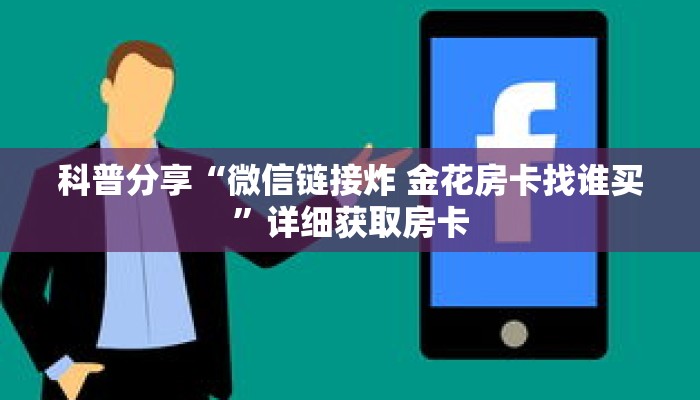 科普分享“微信链接炸 金花房卡找谁买”详细获取房卡