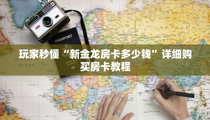 玩家秒懂“新金龙房卡多少钱”详细购买房卡教程