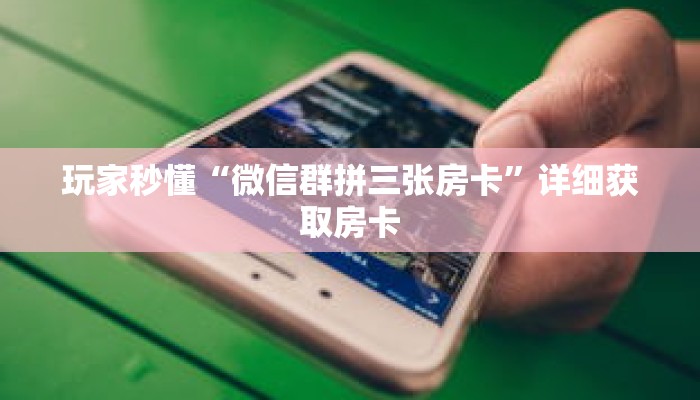 科普分享“新青龙房卡客服”详细获取房卡 科普分享“新青龙房卡客服”详细获取房卡