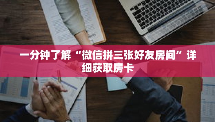 一分钟了解“微信拼三张好友房间”详细获取房卡 一分钟了解“微信拼三张好友房间”详细获取房卡