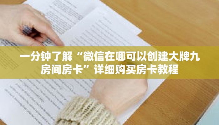 科普分享“拼三张链接房卡怎么弄”详细购买房卡教程