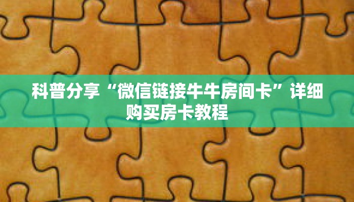 科普分享“微信链接牛牛房间卡”详细购买房卡教程