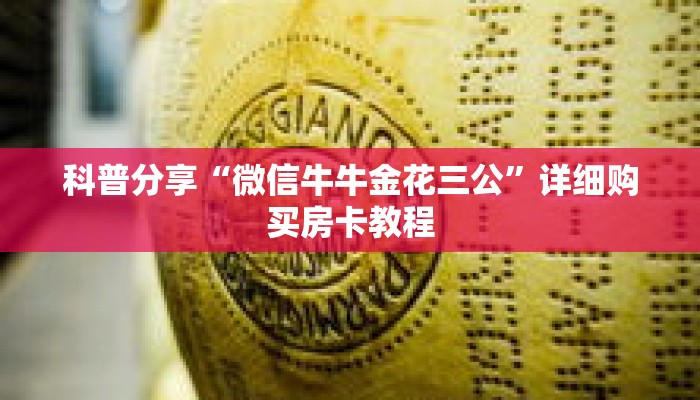 科普分享“微信牛牛金花三公”详细购买房卡教程
