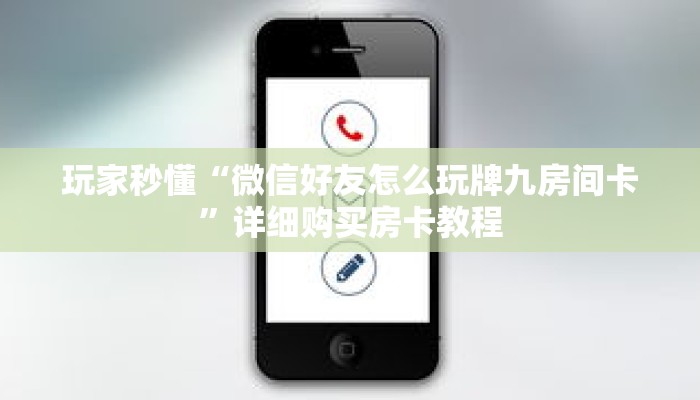 玩家秒懂“微信好友怎么玩牌九房间卡”详细购买房卡教程