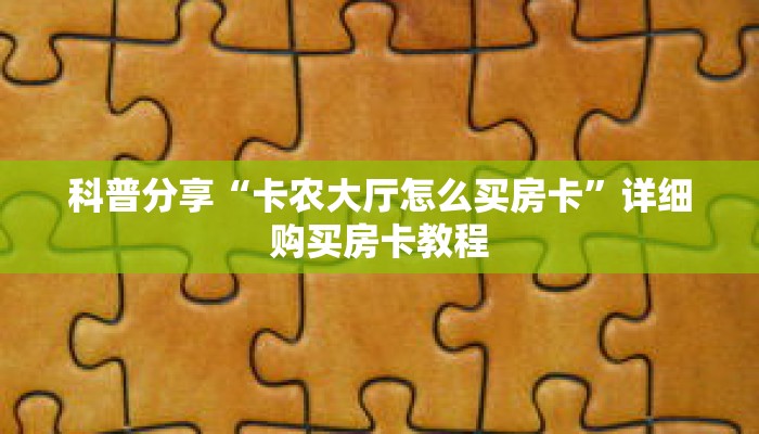 玩家秒懂“微信怎么建房玩拼十啊”详细获取房卡 玩家秒懂“微信怎么建房玩拼十啊”详细获取房卡