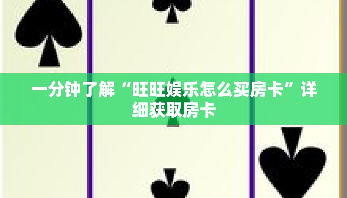 一分钟了解“旺旺娱乐怎么买房卡”详细获取房卡