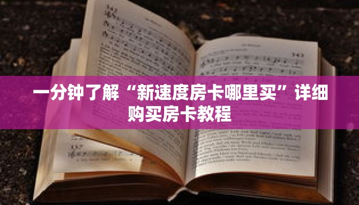 一分钟了解“新速度房卡哪里买”详细购买房卡教程