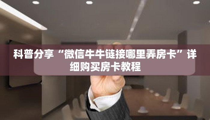 科普分享“微信牛牛链接哪里弄房卡”详细购买房卡教程