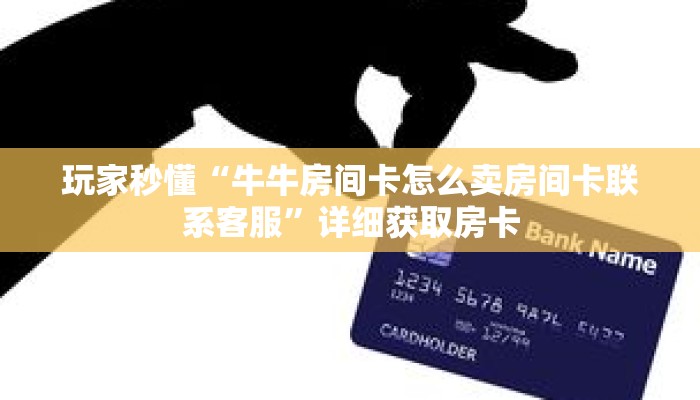 玩家秒懂“新金龙大厅牛牛炸 金花房卡”详细获取房卡