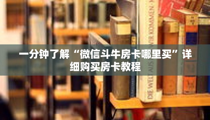 一分钟了解“微信斗牛房卡哪里买”详细购买房卡教程