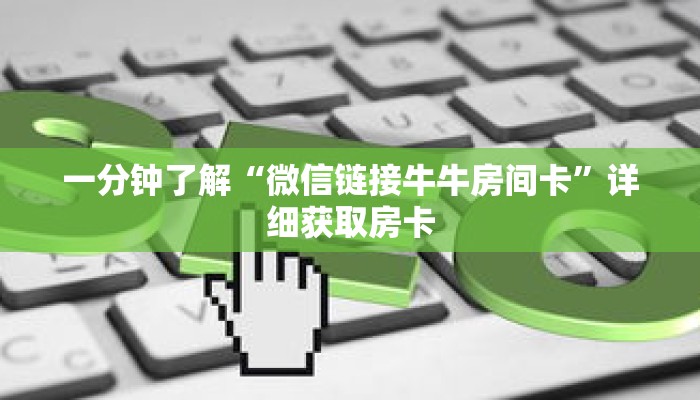 一分钟了解“微信链接牛牛房间卡”详细获取房卡