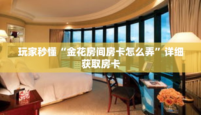 玩家秒懂“金花房间房卡怎么弄”详细获取房卡