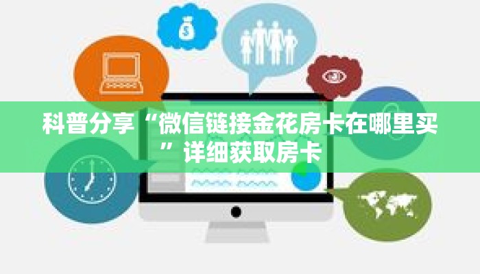 科普分享“微信链接金花房卡在哪里买”详细获取房卡