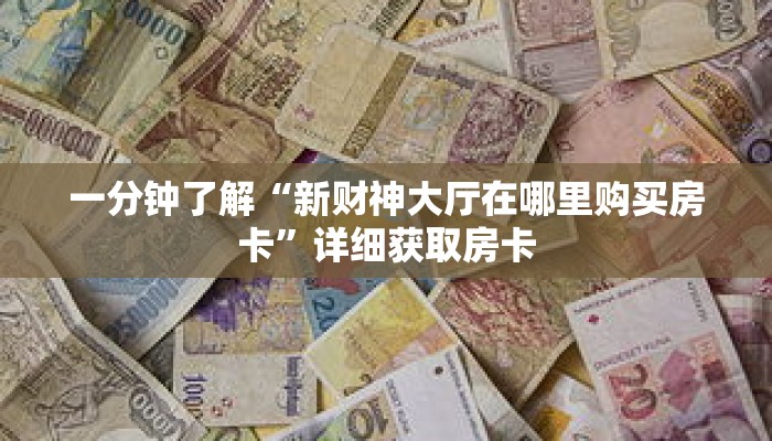 一分钟了解“微信斗牛创建房间卡”详细获取房卡 一分钟了解“微信斗牛创建房间卡”详细获取房卡