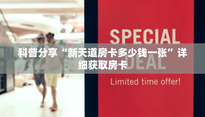 科普分享“新天道房卡多少钱一张”详细获取房卡 科普分享“新天道房卡多少钱一张”详细获取房卡