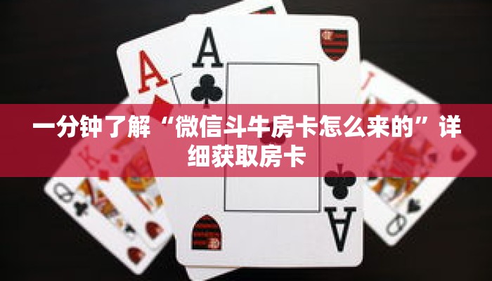 一分钟了解“微信斗牛房卡怎么来的”详细获取房卡 一分钟了解“微信斗牛房卡怎么来的”详细获取房卡