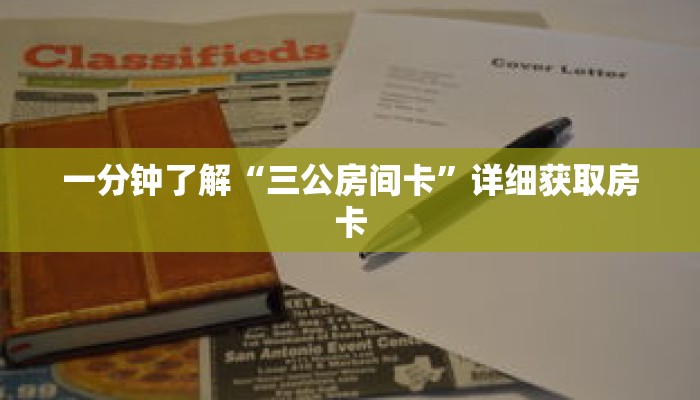 一分钟了解“三公房间卡”详细获取房卡 一分钟了解“三公房间卡”详细获取房卡