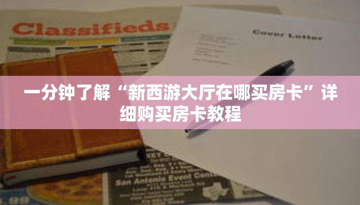 科普分享“新星游斗牛金花房卡”详细购买房卡教程