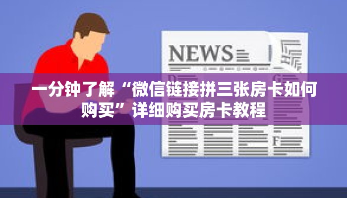 一分钟了解“微信链接拼三张房卡如何购买”详细购买房卡教程