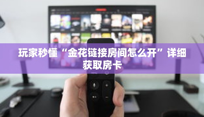 玩家秒懂“金花链接房间怎么开”详细获取房卡