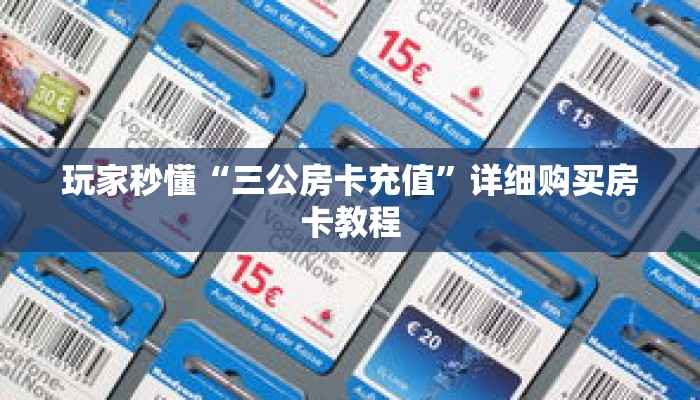 玩家秒懂“三公房卡充值”详细购买房卡教程