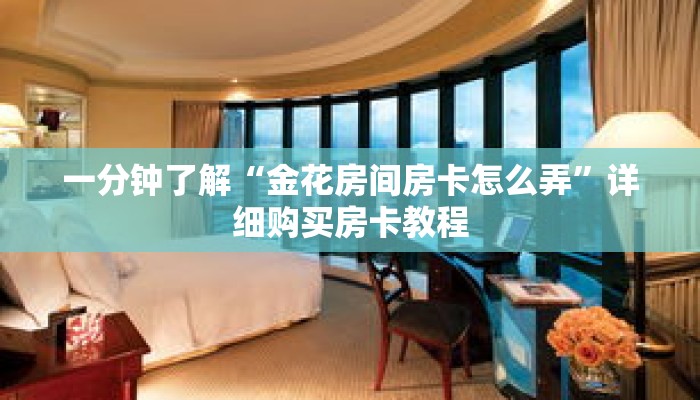 一分钟了解“金花房间房卡怎么弄”详细购买房卡教程 一分钟了解“金花房间房卡怎么弄”详细购买房卡教程