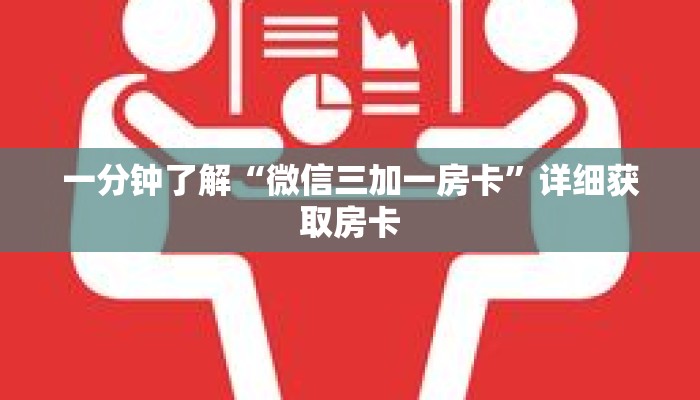 一分钟了解“微信三加一房卡”详细获取房卡