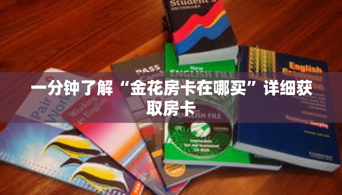 一分钟了解“金花房卡在哪买”详细获取房卡 一分钟了解“金花房卡在哪买”详细获取房卡