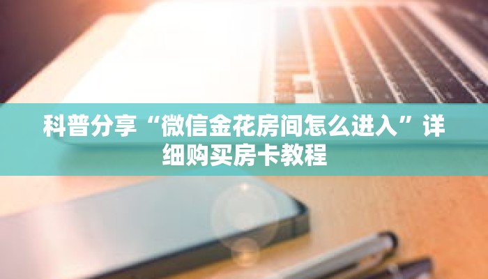 玩家秒懂“微信金花群房卡如何开”详细获取房卡