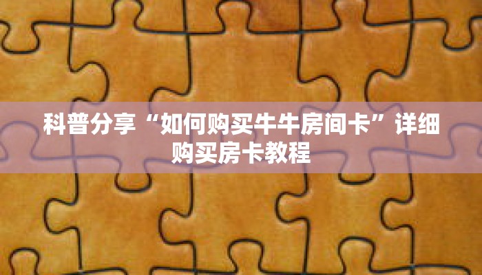 科普分享“如何购买牛牛房间卡”详细购买房卡教程 科普分享“如何购买牛牛房间卡”详细购买房卡教程