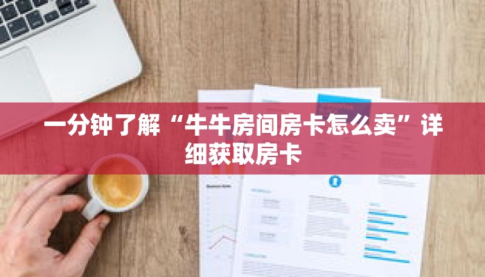 一分钟了解“牛牛房间房卡怎么卖”详细获取房卡 一分钟了解“牛牛房间房卡怎么卖”详细获取房卡