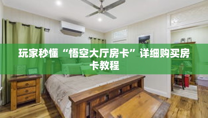 玩家秒懂“悟空大厅房卡”详细购买房卡教程 玩家秒懂“悟空大厅房卡”详细购买房卡教程