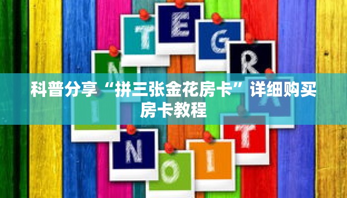科普分享“拼三张金花房卡”详细购买房卡教程 科普分享“拼三张金花房卡”详细购买房卡教程
