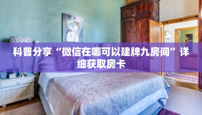 科普分享“微信在哪可以建牌九房间”详细获取房卡 科普分享“微信在哪可以建牌九房间”详细获取房卡