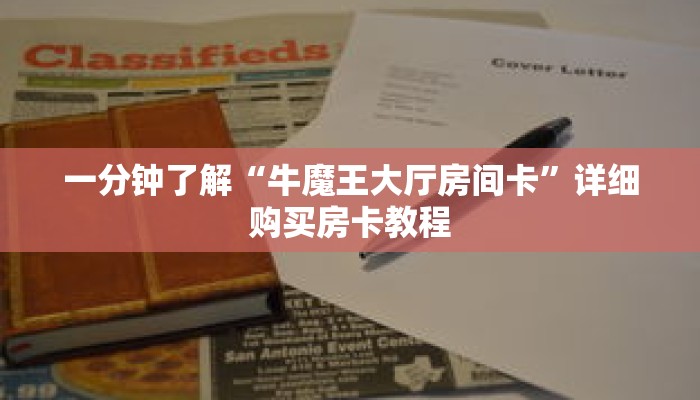 一分钟了解“在哪里能买微信金花房卡”详细购买房卡教程