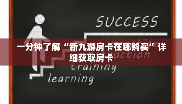 一分钟了解“新九游房卡在哪购买”详细获取房卡 一分钟了解“新九游房卡在哪购买”详细获取房卡