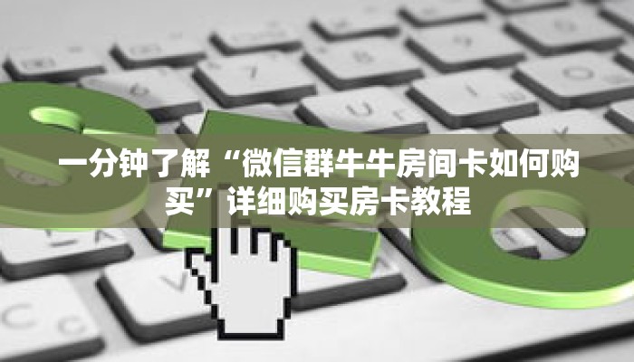 一分钟了解“微信群牛牛房间卡如何购买”详细购买房卡教程